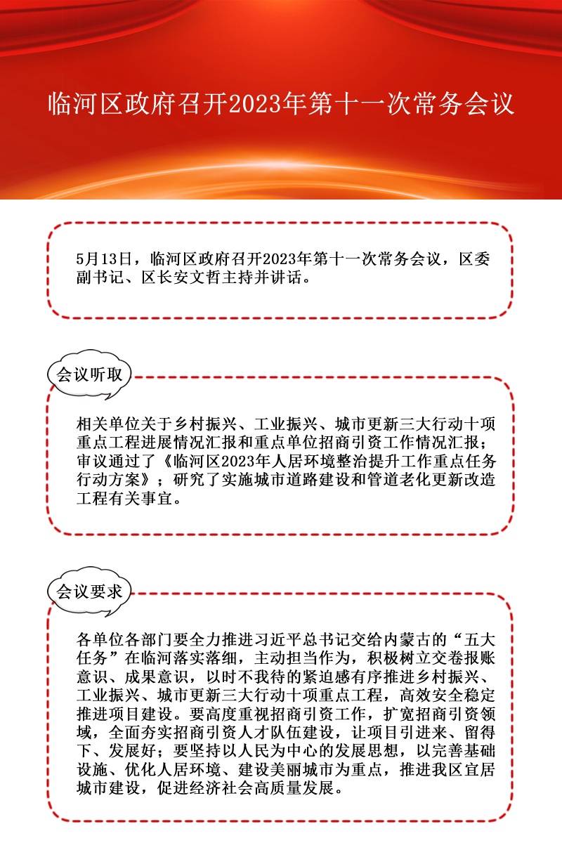 臨河區(qū)政府召開2023年第十一次常務(wù)會議.png