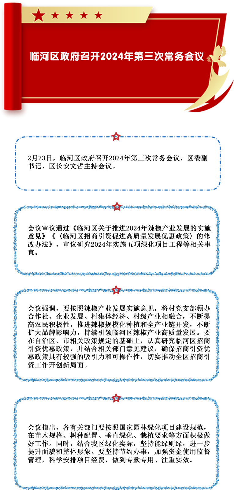 臨河區(qū)政府召開(kāi)2024年第三次常務(wù)會(huì)議.png